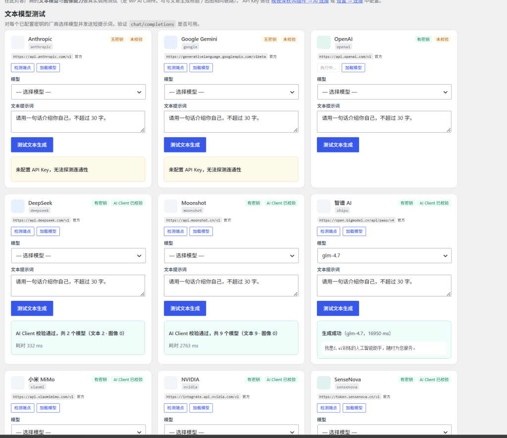 图片[2]-晚夜深秋 AI 插件 v1.1.beta：WordPress 多厂商 API 统一管理利器-晚夜深秋-测试